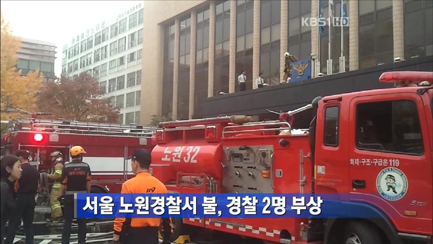 서울 노원경찰서 불, 경찰 2명 부상
