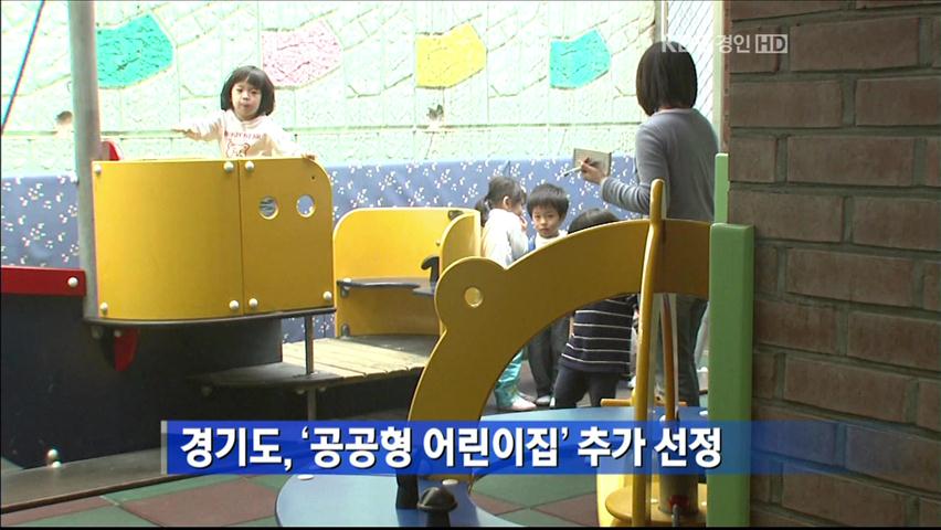 경기도, ‘공공형 어린이집’ 추가 선정