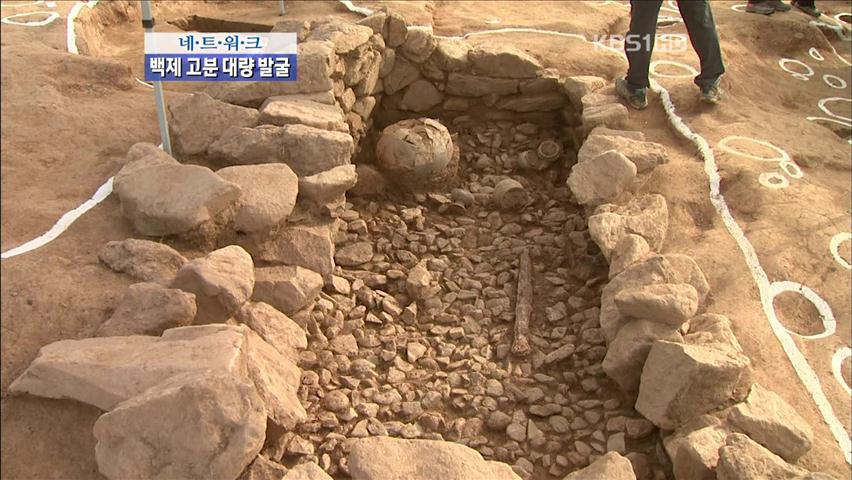 [네트워크] 무령왕릉 이후 최대 백제 고분 발굴