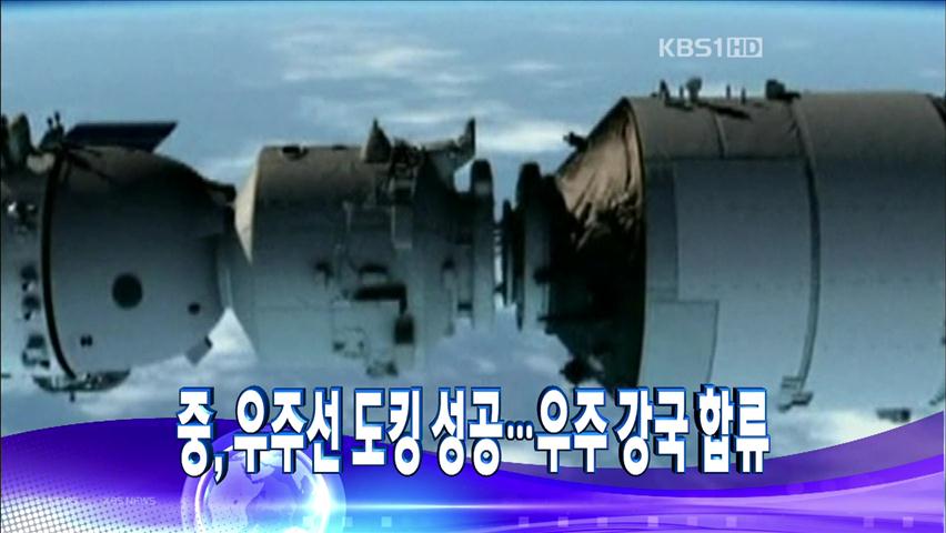 [주요뉴스] 中, 우주선 도킹 성공…우주 강국 합류 外