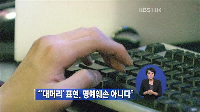 “‘대머리’ 표현, 명예훼손 아니다”