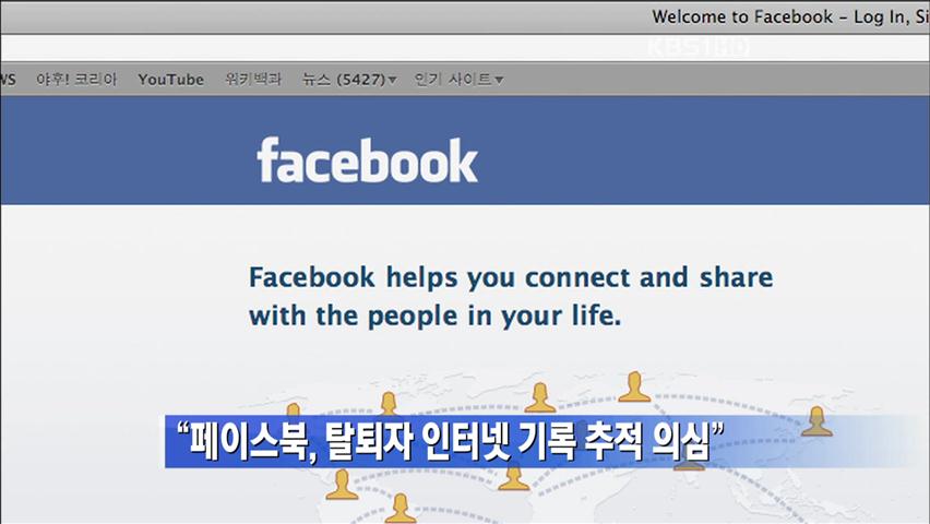 “페이스북, 탈퇴자 인터넷 기록 추적 의심”