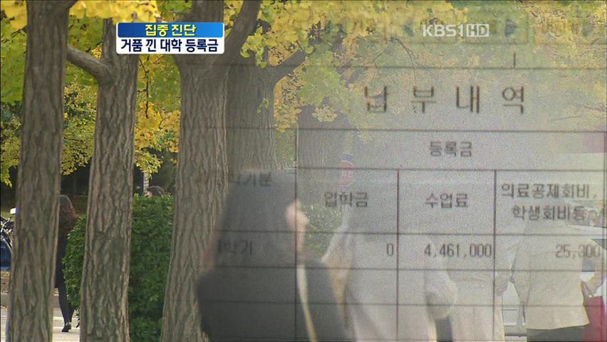 [집중진단] 거품 낀 등록금…거세지는 인하 압박