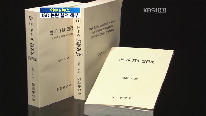 [이슈&뉴스] 한미 FTA 최대쟁점, ‘ISD 논란’ 철저 해부