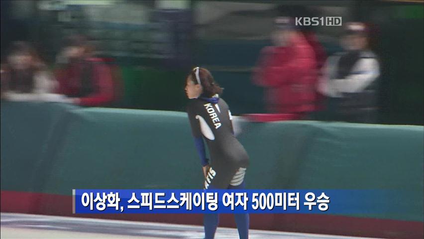 이상화, 여자 500미터 우승