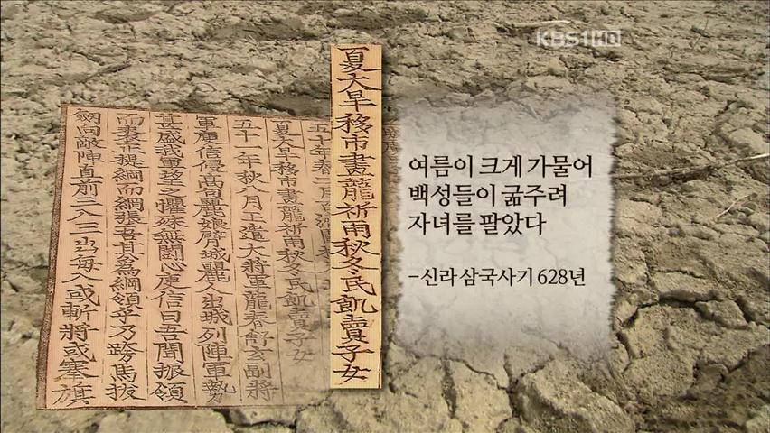 삼국시대 가장 큰 자연 재해는 ‘가뭄’