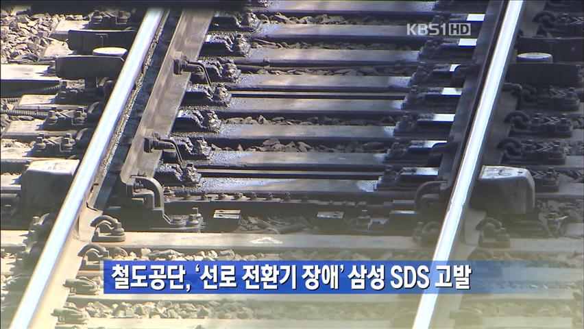 [간추린 뉴스] 철도공단, ‘선로 전환기 장애’ 삼성 SDS 고발 外