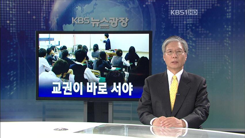 [뉴스해설] 교권이 바로 서야