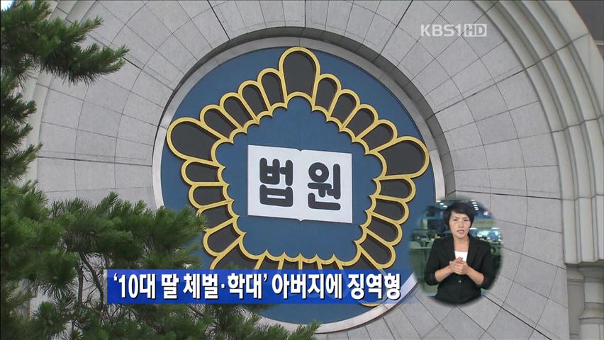 ‘10대 딸 체벌·학대’ 아버지에 징역형