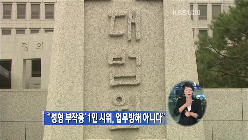 “‘성형 부작용’ 1인 시위, 업무방해 아니다”