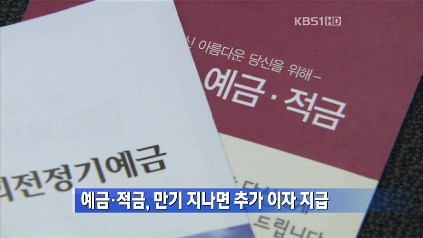 예·적금, 만기 지나면 추가 이자 지급