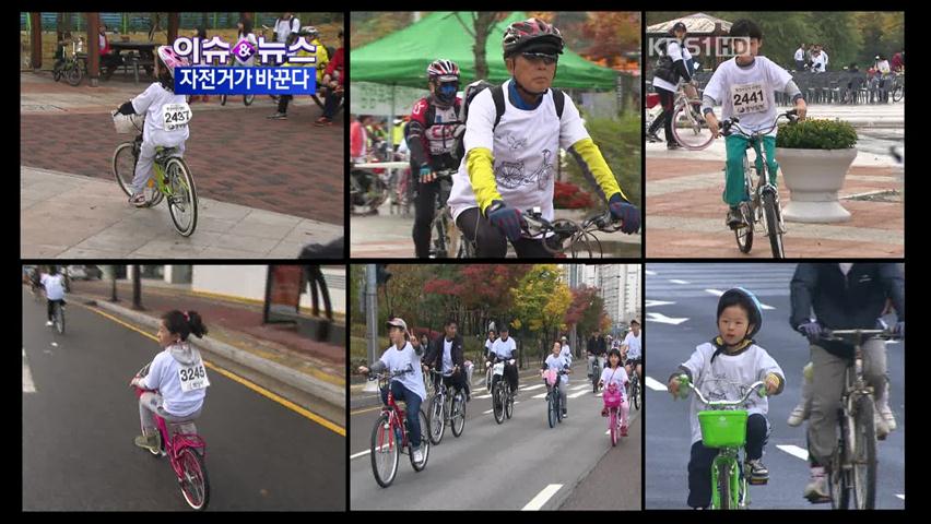 [이슈&뉴스] 자전거, 두바퀴로 바꾼 세상