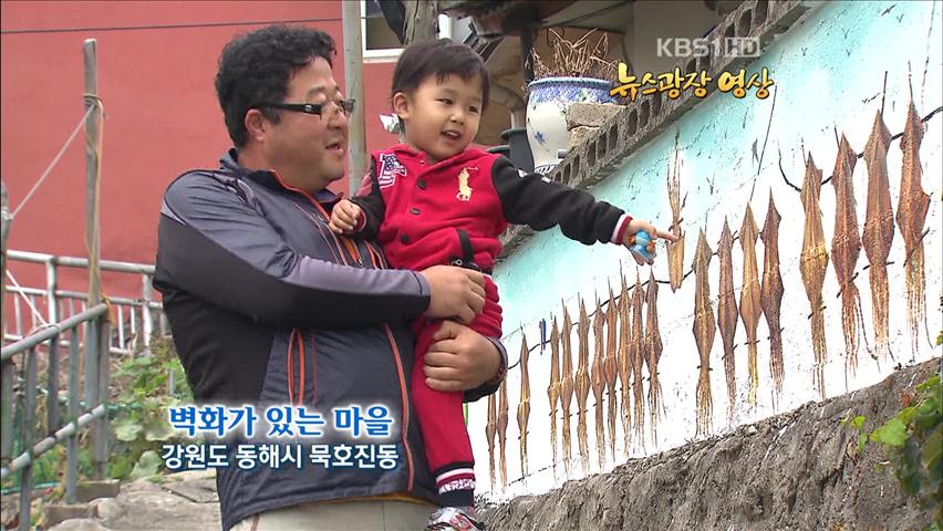 [뉴스광장 영상] 벽화가 있는 마을 