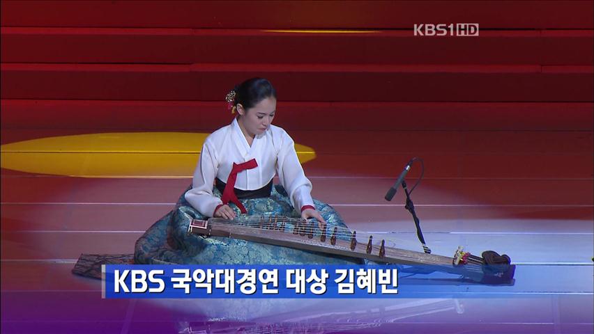 KBS 국악대경연 대상 김혜빈
