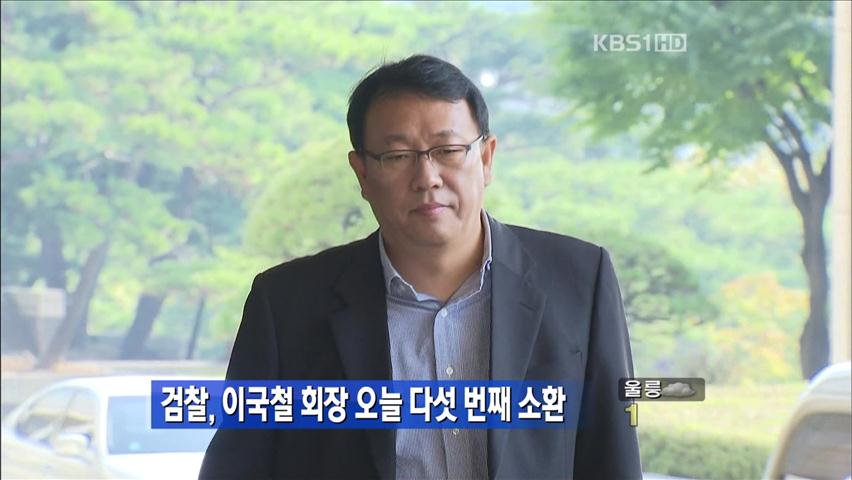 검찰, 이국철 회장 오늘 다섯번째 소환