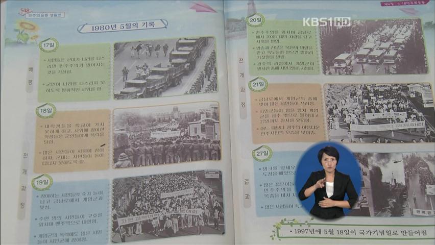 중학교 역사교과서에 ‘5·18 삭제’…반발 확산