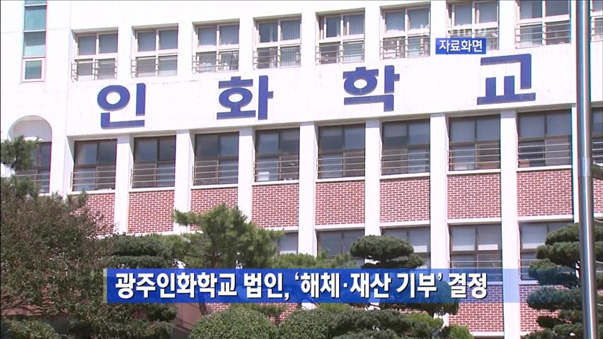 [간추린 뉴스] 광주인화학교 법인, ‘해체·재산 기부’ 결정 外