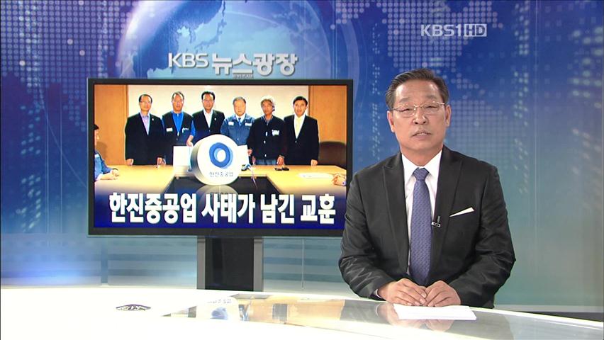 [뉴스해설] 한진중공업 사태가 남긴 교훈