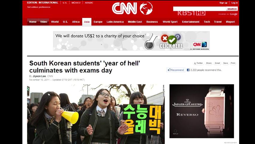 [인터넷 광장] CNN “한국 학생의 지옥 수능일에 끝나” 外