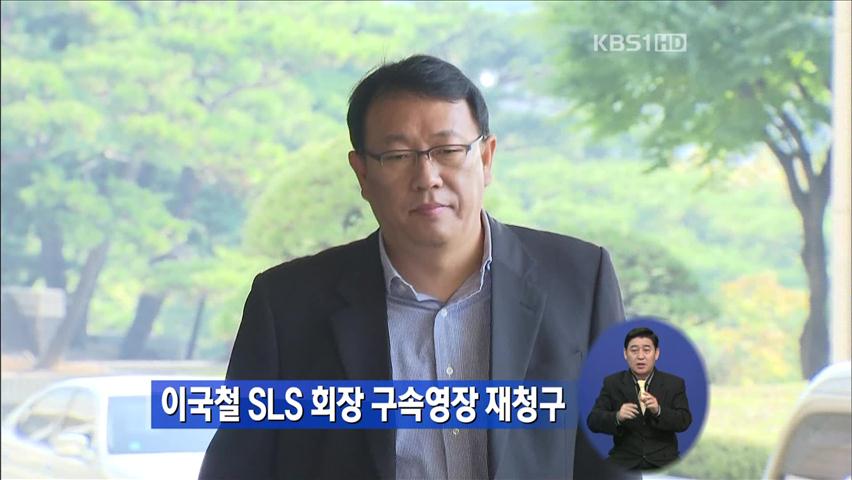 이국철 SLS 회장 구속영장 재청구
