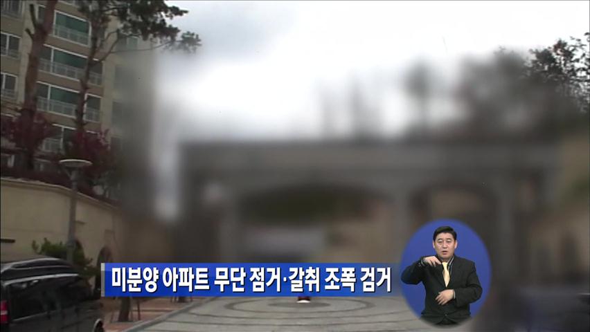 미분양 아파트 무단 점거·갈취 조폭 검거