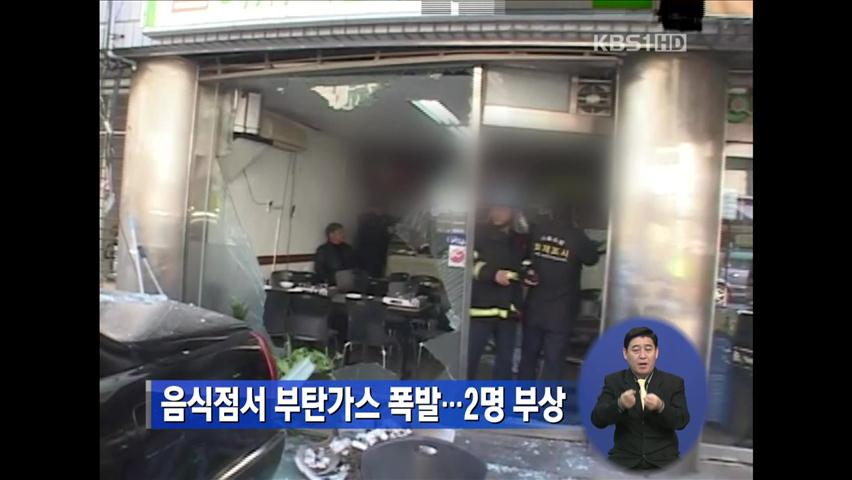 음식점서 부탄가스 폭발…2명 부상