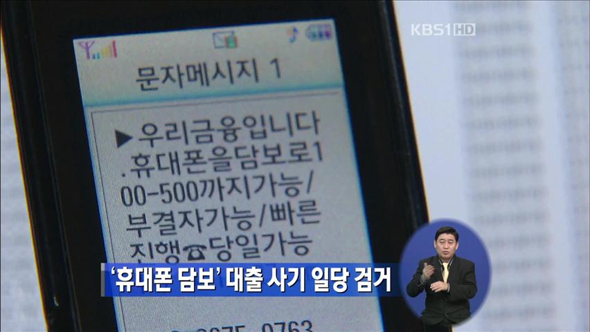 ‘휴대폰 담보’ 대출 사기 일당 검거