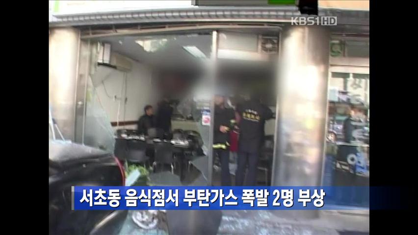 서초동 음식점서 부탄가스 폭발 2명 부상