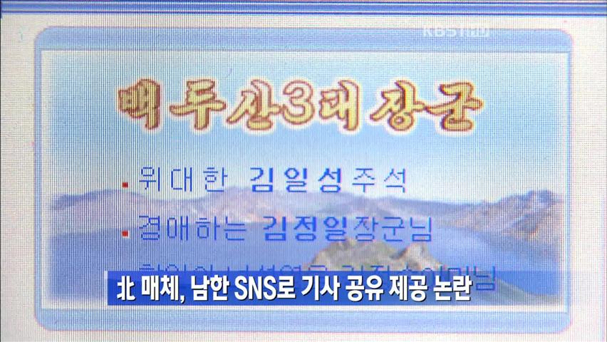 [간추린 뉴스] 北 매체, 남한 SNS로 기사 공유 제공 논란 外