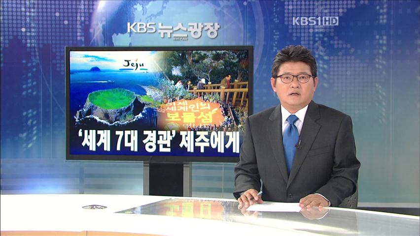 [뉴스해설] ‘세계 7대 경관’ 제주에게