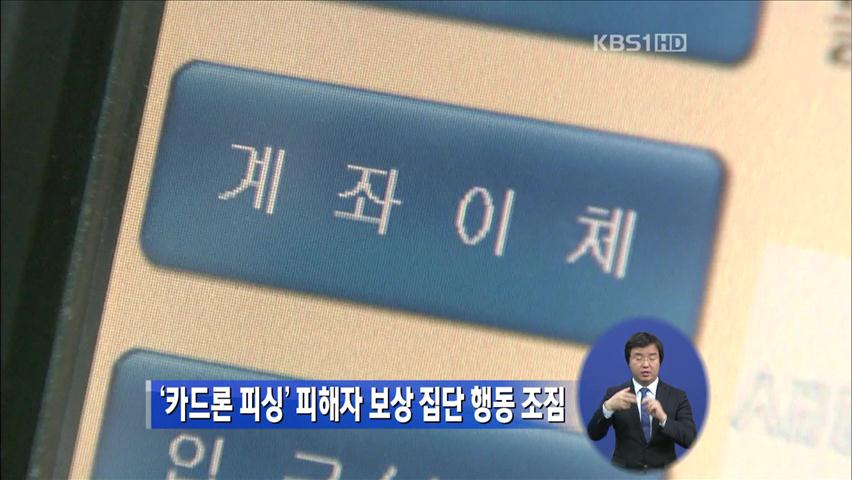 ‘카드론 피싱’ 피해자 보상 집단 행동 조짐