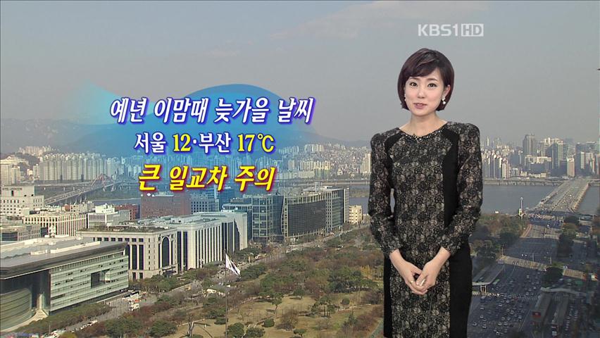 예년 이맘때 늦가을 날씨…큰 일교차 주의