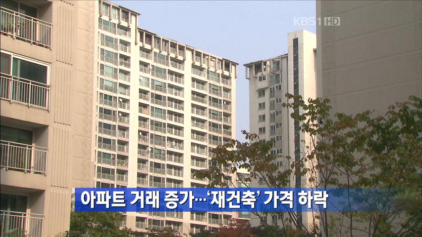 아파트 거래 증가…‘재건축’ 가격 하락 外