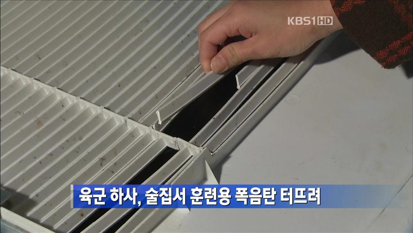 육군 하사, 술집서 훈련용 폭음탄 터뜨려