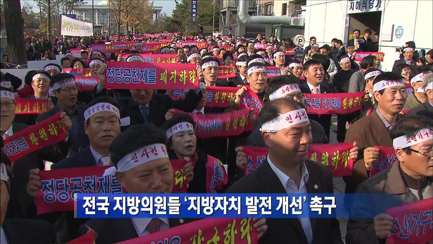 전국 지방의원들 ‘지방자치 발전 개선’ 촉구