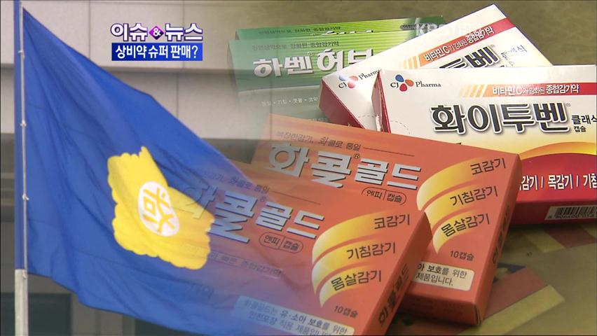 [이슈&뉴스] ‘상비약 슈퍼 판매’ 무산되나?