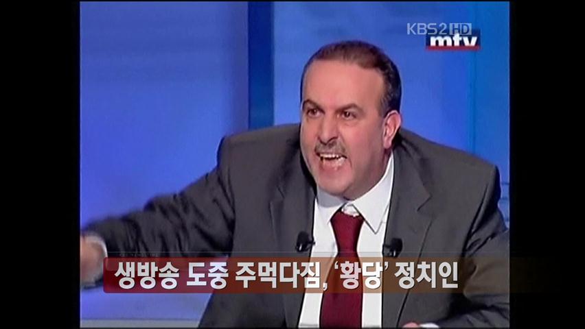 [세계는 지금] 생방송 도중 주먹다짐, ‘황당’ 정치인 外