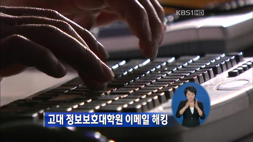 고대 정보보호대학원 이메일 해킹