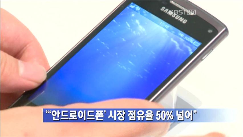 “‘안드로이드폰’ 시장 점유율 50% 넘어”