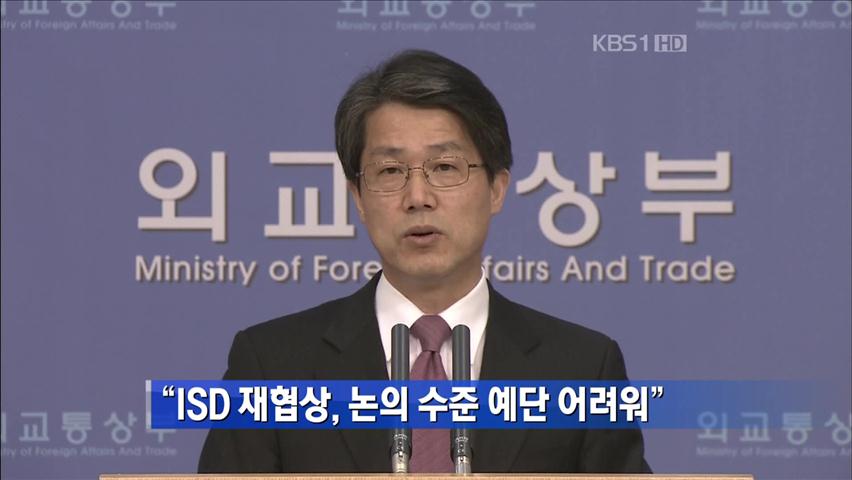 “ISD 재협상, 논의 수준 예단 어려워”