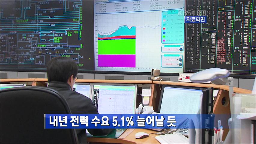 내년 전력 수요 5.1% 늘어날 듯