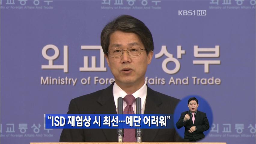 “ISD 재협상 시 최선…예단 어려워”