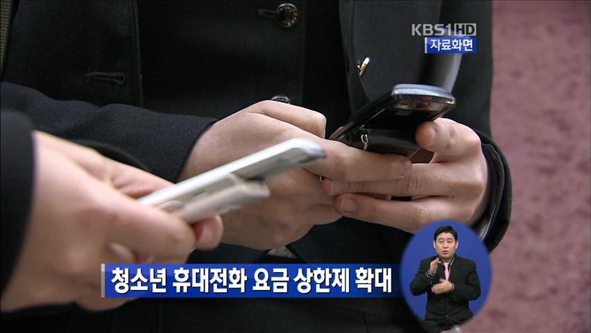 청소년 휴대전화 요금 상한제 확대