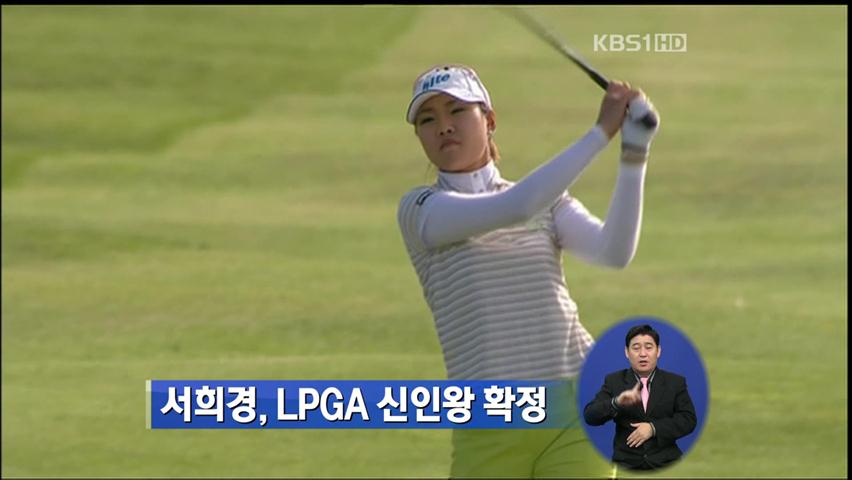 서희경, LPGA 신인왕 확정