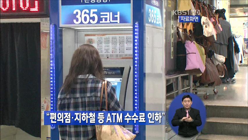 “편의점·지하철 등 ATM 수수료 인하”