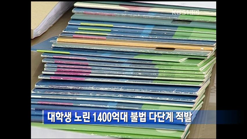 대학생 노린 1400억대 불법 다단계 적발