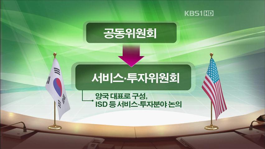 美 “재논의 가능”…ISD 재협상 어디까지?