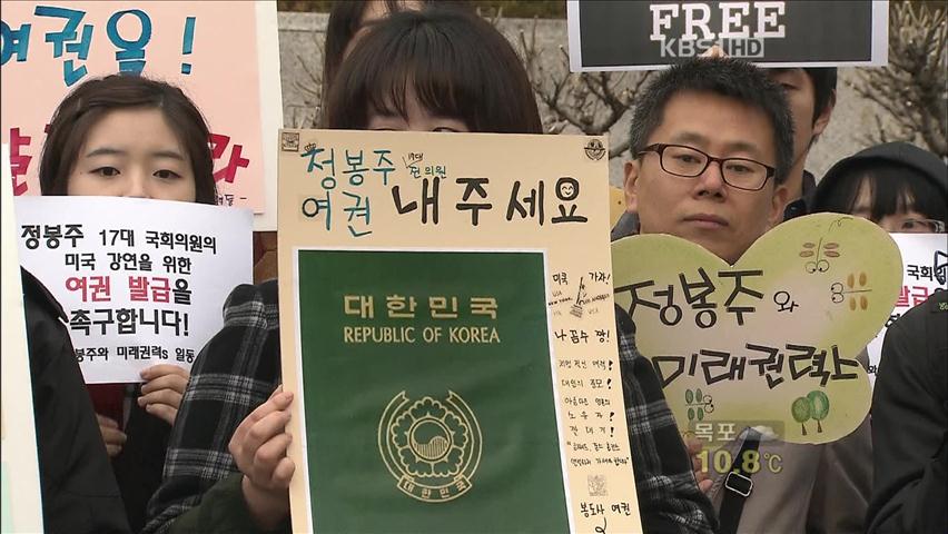 ‘나꼼수’ 멤버들 대법원 집결…여권 발급 불허 논란