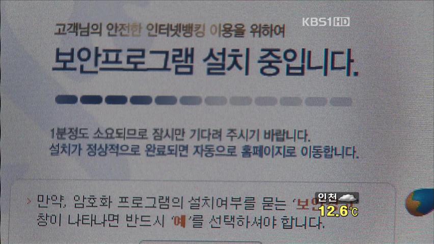 짜증나는 ‘액티브X’ 개인정보 해킹 위험