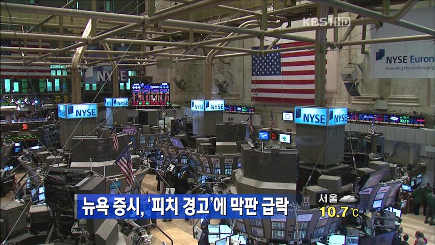 뉴욕 증시, ‘피치 경고’에 막판 급락
